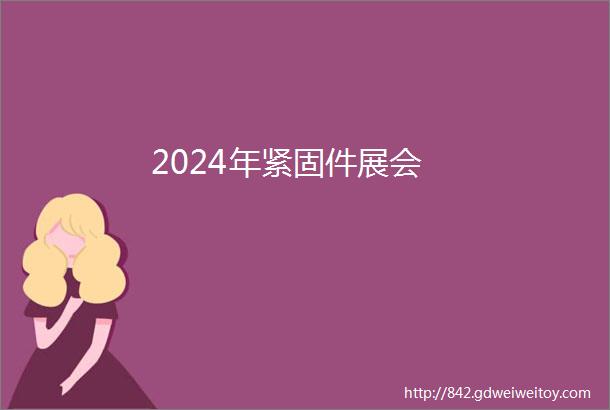 2024年紧固件展会